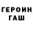Героин гречка GALAXYKODE